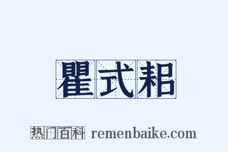 瞿式耜是什么意思的图片